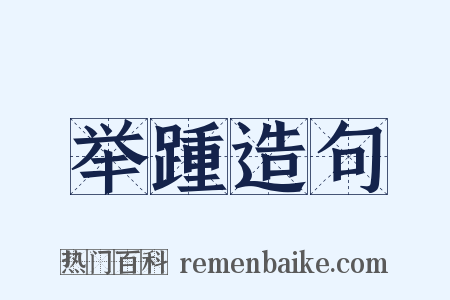 举踵造句是什么意思的图片